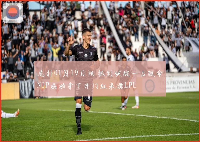 虎扑01月19日讯 抓到破绽一击致命NIP成功拿下开门红来源LPL